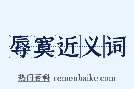 辱寞近义词是什么意思的图片